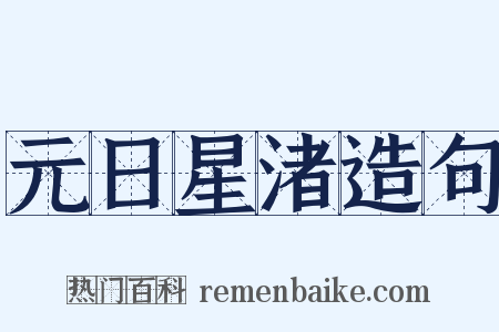 元日星渚造句是什么意思的图片